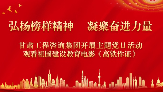 弘揚榜樣精神 凝聚奮進(jìn)力量甘肅工程咨詢集團(tuán)機(jī)關(guān)黨委開展紅色觀影主題黨日活動