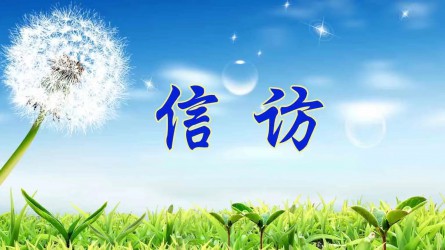 檢舉控告要知道 | 實名舉報好在哪？