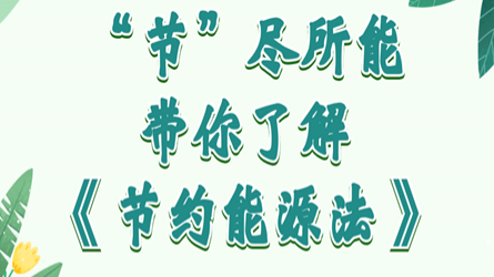 全國(guó)節(jié)能宣傳周 | “節(jié)”盡所能，帶你了解《節(jié)約能源法》