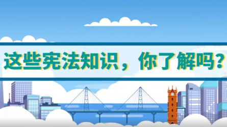 這些憲法知識(shí)，你了解嗎