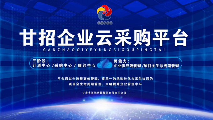 成功晉級決賽！快來為“甘招企業(yè)云采購平臺”投上寶貴的一票吧！