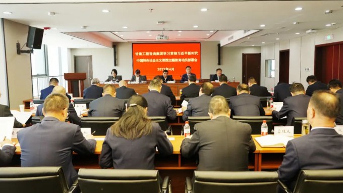 甘肅工程咨詢(xún)集團(tuán)召開(kāi)學(xué)習(xí)貫徹習(xí)近平新時(shí)代中國(guó)特色社會(huì)主義思想主題教育動(dòng)員會(huì)議