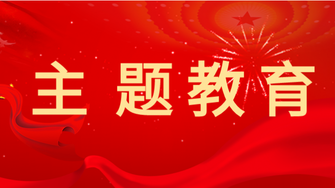 主題教育丨省交通監(jiān)理公司黨委書記、董事長(zhǎng)為黨員干部講專題黨課
