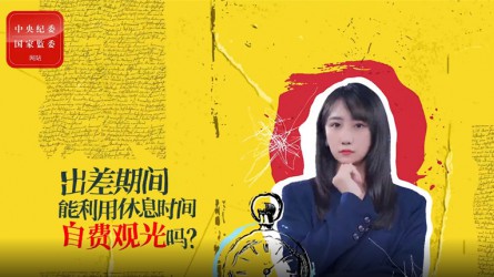 出差期間利用休息時(shí)間自費(fèi)觀光可以嗎？