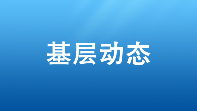 以學(xué)促干，吹響集結(jié)號——省交通監(jiān)理公司開展2023—2024年冬訓(xùn)活動