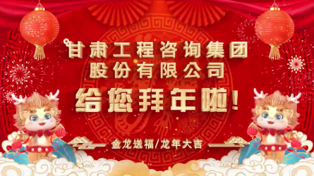 甘肅工程咨詢集團(tuán)股份有限公司給您拜年了！