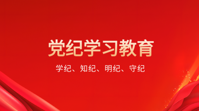 學(xué)紀(jì)、知紀(jì)、明紀(jì)、守紀(jì)