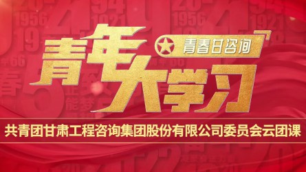 青春甘咨詢 | 青年大學(xué)習(xí)：《團(tuán)旗、團(tuán)徽與團(tuán)歌的故事》