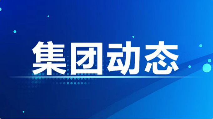 集團公司紀(jì)委、監(jiān)察專員辦召開2024年度第7次集體學(xué)習(xí)暨上半年工作總結(jié)會
