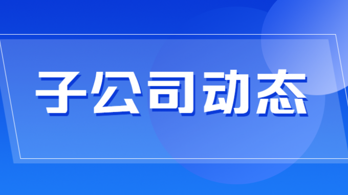省委軍民融合辦、高分甘肅中心調(diào)研省水電設(shè)計(jì)院