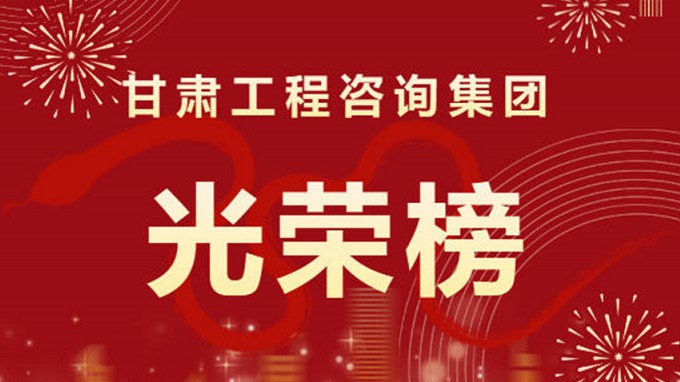 2024年度甘肅工程咨詢集團股份有限公司“光榮榜”來了！
