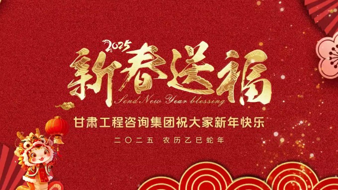 新春祝福 | 甘肅工程咨詢集團恭祝您新春大吉！