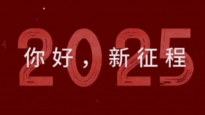 2025，新征程，再出發(fā)！