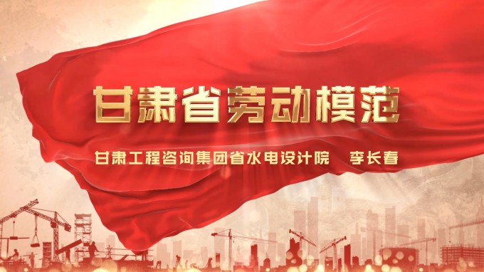 勞模風(fēng)采 | 甘肅工程咨詢集團水電設(shè)計院 李長春