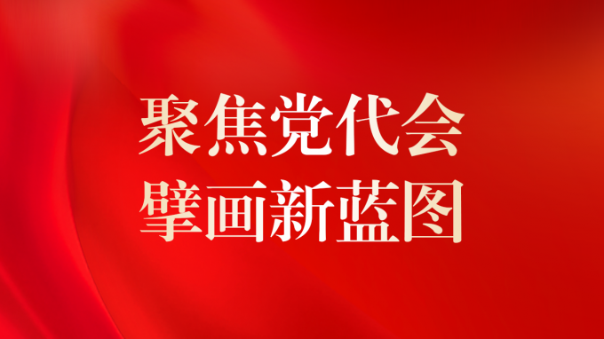 一圖讀懂 | 甘肅咨詢未來5年怎么干？黨委工作報(bào)告告訴你！