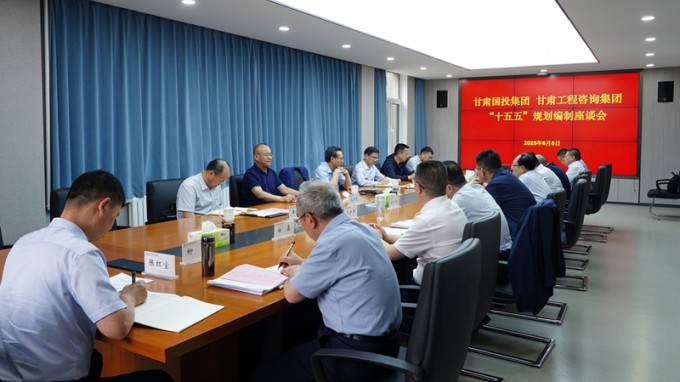 甘肅國投集團(tuán)黨委書記、董事長成廣平一行到甘肅工程咨詢集團(tuán)開展“十五五”規(guī)劃調(diào)研