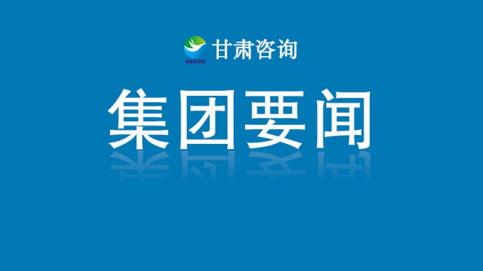 甘肅工程咨詢(xún)集團(tuán)收到榆中縣委、縣政府感謝信