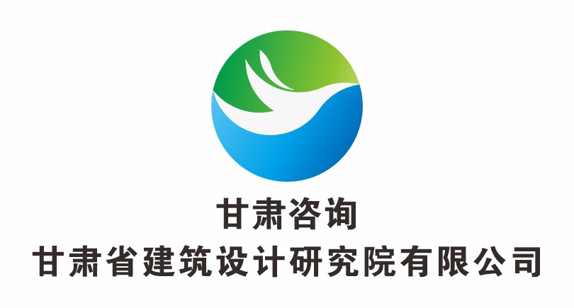 甘肅省建筑設(shè)計研究院有限公司