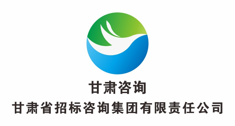 甘肅省招標咨詢集團有限責(zé)任公司