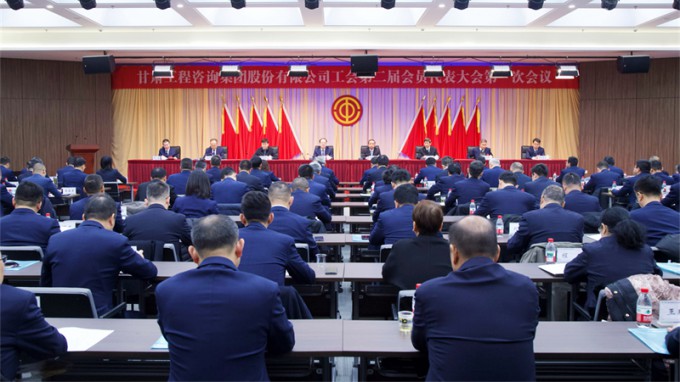 甘肅工程咨詢集團(tuán)工會(huì)第二屆會(huì)員代表大會(huì)第一次會(huì)議勝利召開