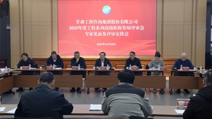 甘肅工程咨詢集團(tuán)召開2025年工程系列高級(jí)職稱評(píng)審會(huì)