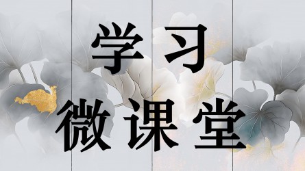 學(xué)習(xí)微課堂||二十屆中央紀委五次全會公報圖解