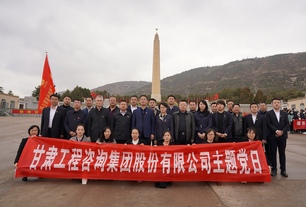 甘肅工程咨詢集團(tuán)組織開展<br/>“瞻仰烈士陵園、緬懷革命先烈”主題黨日活動(dòng)