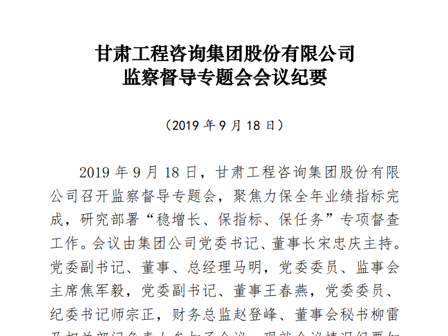甘肅工程咨詢集團股份有限公司<br/>監(jiān)察督導專題會會議紀要